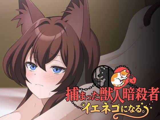 【捕まった獣人暗殺者、イエネコになる。】ねちょすけ