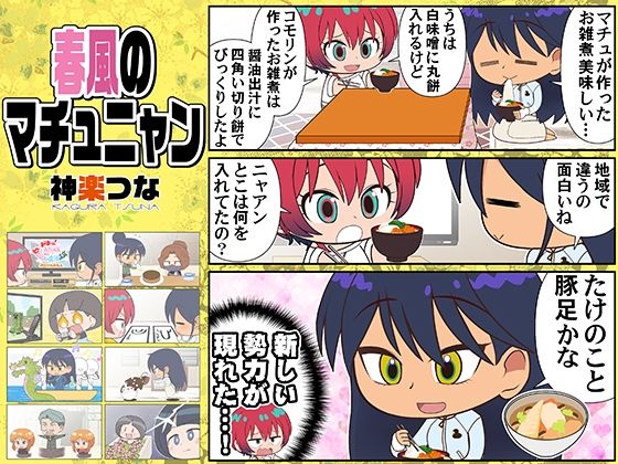 【春風のマチュニャン】カグラミクス