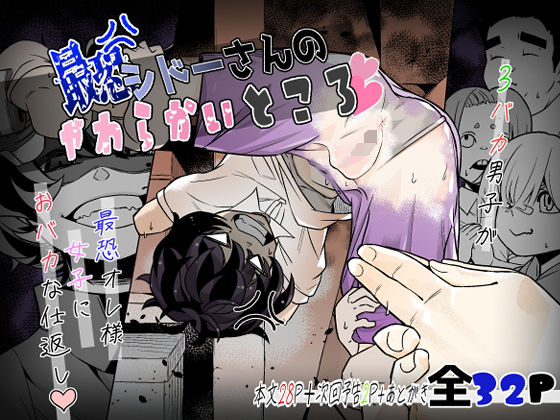 【最恐  シドーさんのやわらかいところ】癖のサークル