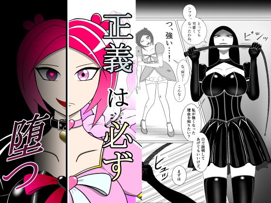 【正義は必ず堕つ】その性癖に花束を