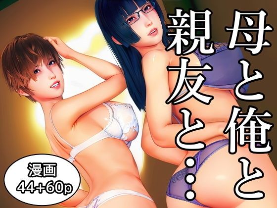 【母と俺と親友と〜Double Roots〜】醜行譚