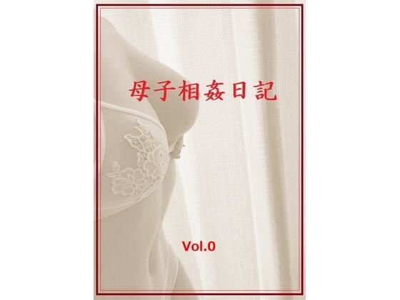 【母子相姦日記  Vol.0】ママ壱番