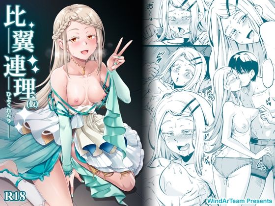 【比翼連理（仮）】風芸WindArTeam