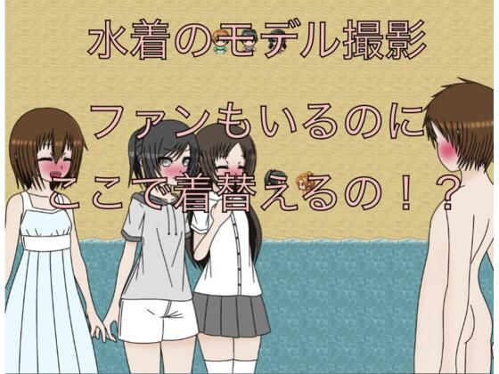 【水着のモデル撮影  ファンもいるのにここで着替えるの！？】もっちもちのとりもち