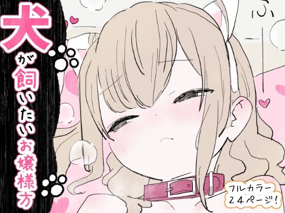【犬が飼いたいお嬢様方】冬眠だいこん