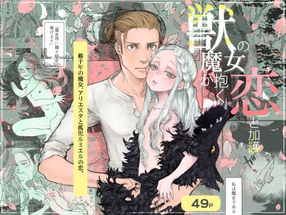 【獣の魔女が抱く恋と加護】極中生活
