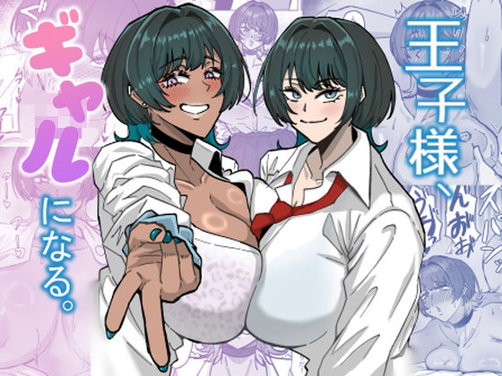 【王子様、ギャルになる。】道具屋