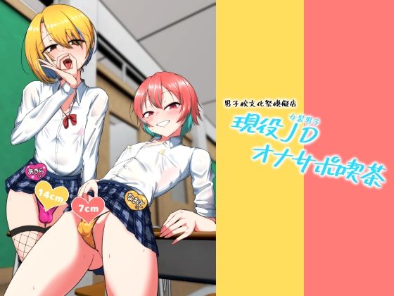 【現役JD（女装男子）オナサポ喫茶】カエルミート