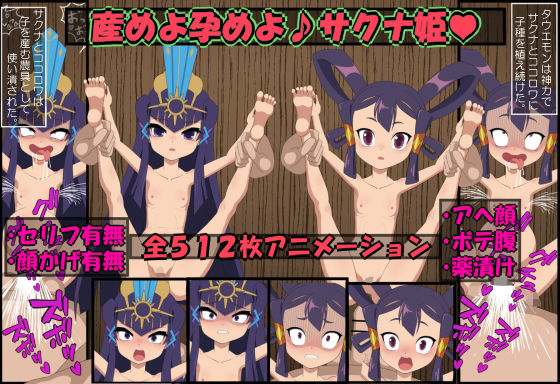 【産めよ孕めよサクナ姫】どこんじょえ
