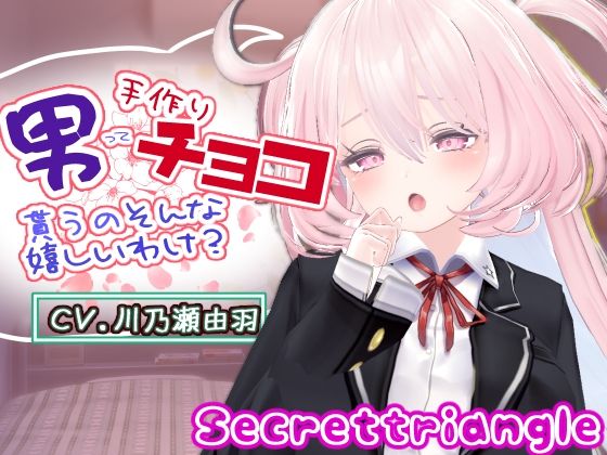 【男って手作りチョコ貰うのそんな嬉しいわけ？】シークレット・トライアングル
