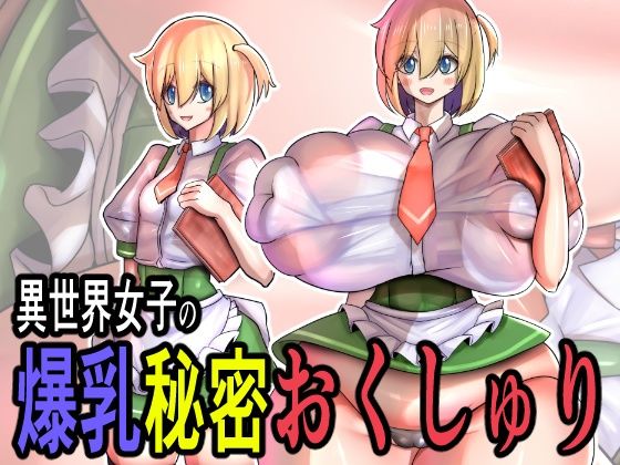 【異世界女子の爆乳秘密おくしゅり】モモイロファンタズマゴリア