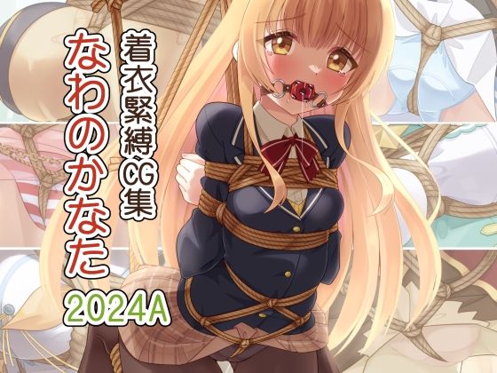 【着衣緊縛CG集 なわのかなた 2024A】村雲茶屋