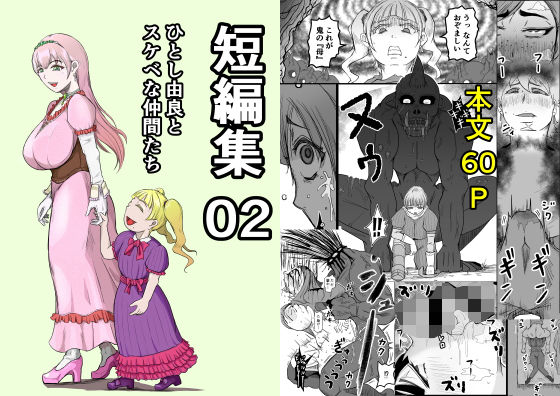 【短編集02_ひとし由良とスケベな仲間たち】ひとし由良