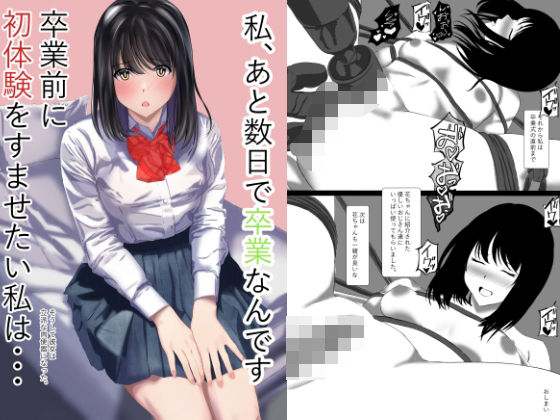 【私あと数日で卒業なんです卒業前に初体験をすませたい私はそうして彼女は立派な肉便器になった】takenobreak