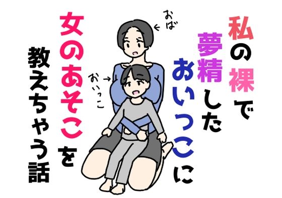 【私の裸で夢精したおいっこに女のあそこを教えちゃう話】ニホンツノ王