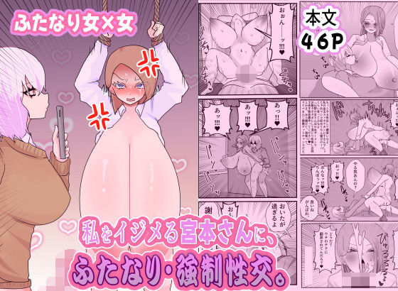 【私をイジメる宮本さんに、ふたなり強●性交】ペペロンのお味噌汁