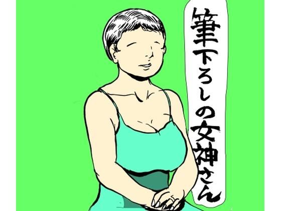 【筆下ろしの女神さん】N-zumi-ha