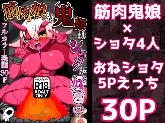 【筋肉娘な鬼様はショタが好き】妖魔inlands