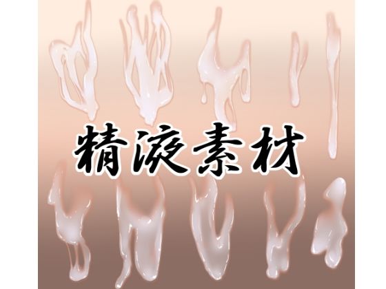 【精液素材】水の木