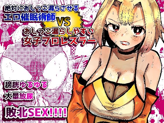 【絶対におしっこ漏らさせるエロ催●術師VSおしっこ漏らしやすい女子プロレスラー】メトロ魔