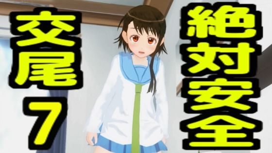 【絶対安全交尾7】無から有を生み出す会