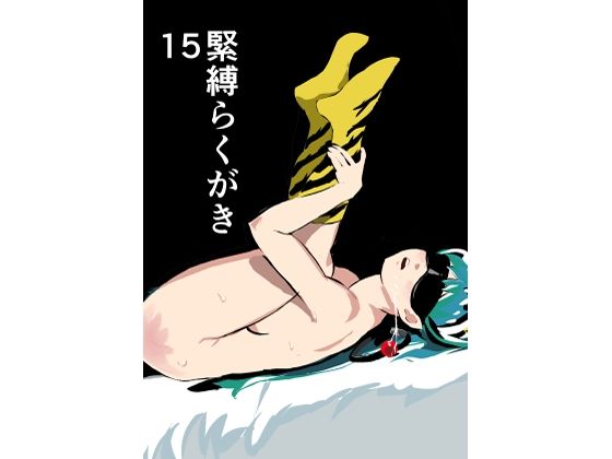 【緊縛らくがき15】きゅうり夫人