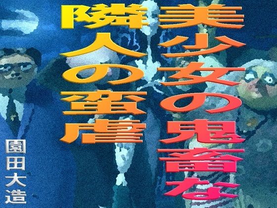 【美少女の鬼畜な隣人の蛮虐】爆田鶏書肆