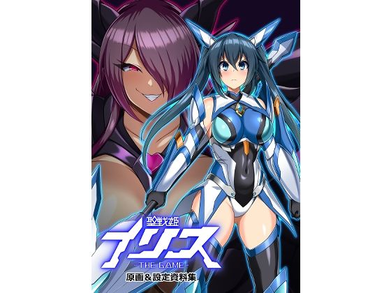 【聖戦姫イリス THE GAME 原画＆設定資料集】イカめし食堂