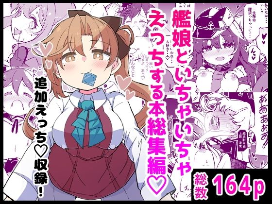 【艦〇といちゃいちゃえっちする本！総集編】ばけまみ