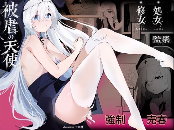 【被虐の天使】Anission(アニ社)