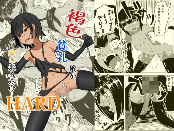 【褐色貧乳娘が家に来るだけHARD】褐色貧乳委員会