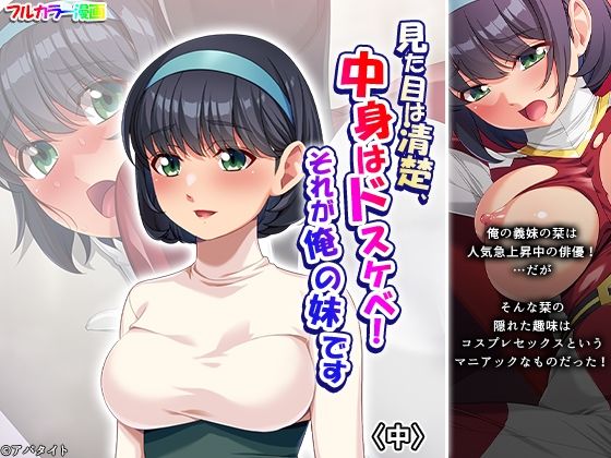 【見た目は清楚、中身はドスケベ！それが俺の妹です 中】あまからや