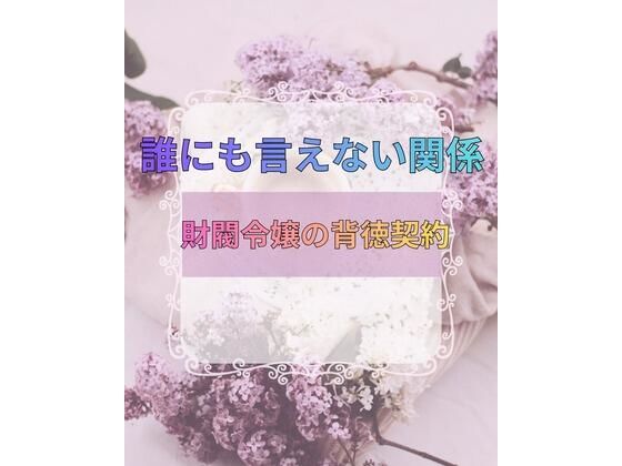 【誰にも言えない関係〜財閥令嬢との背徳契約〜】記憶の墓場