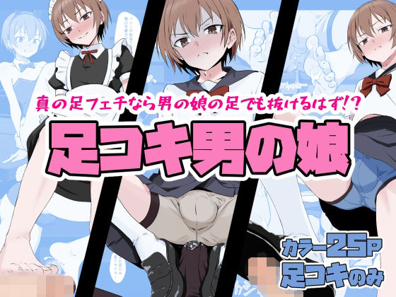 【足コキ男の娘】同人指名