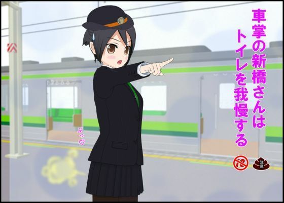【車掌の新橋さんはトイレを我慢する】ぴりいも