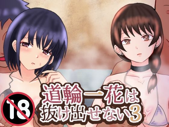 【道輪一花は抜け出せない3】泥
