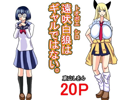 【遠吠白狼はギャルではない。】東山しをん