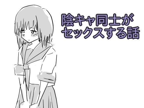 【陰キャ同士がセックスする話】少女愛玩倶楽部