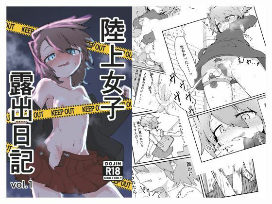 【陸上女子露出日記 vol，1】撃鉄らっと