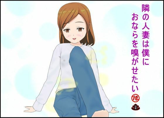 【隣の人妻は僕におならを嗅がせたい】ぴりいも