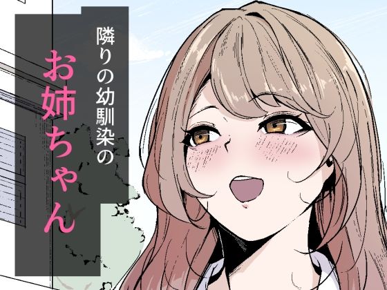 【隣りの幼馴染のお姉ちゃん】なつのおうち