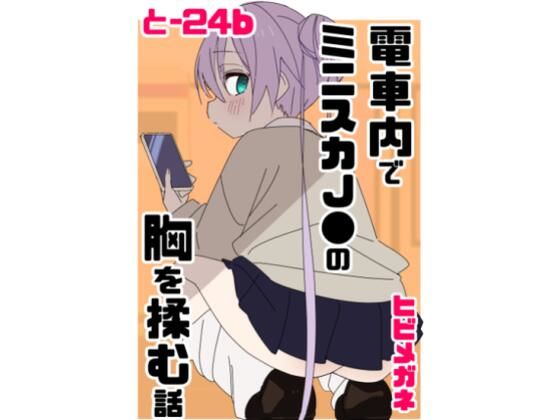 【電車内でミニスカ●●の胸を揉む話】ヒビメガネ