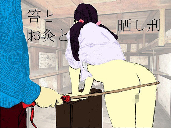 【鞭とお灸と晒し刑】SMX工房