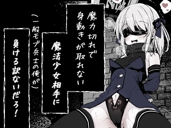 【魔力切れで身動きが取れない魔法少女相手に負ける訳ないだろ！！】はとめ本舗