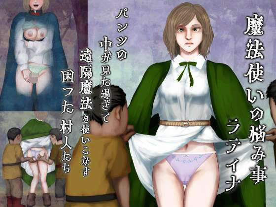 【魔法使いの悩み事―パンツの中が見た過ぎて遠隔魔法を使いこなす困った村人たち・ラティナ編】四葉弘彦