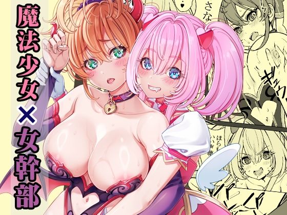 【魔法少女の『推し』活（物理）〜女幹部を捕獲します〜】睦月堂
