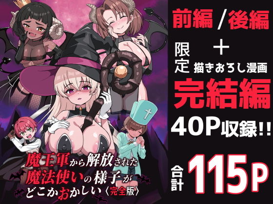 【魔王軍から解放された魔法使いの様子がどこかおかしい〈完全版〉】えむお工房