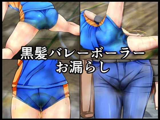 【黒髪バレーボーラーお漏らし】メイヘム団
