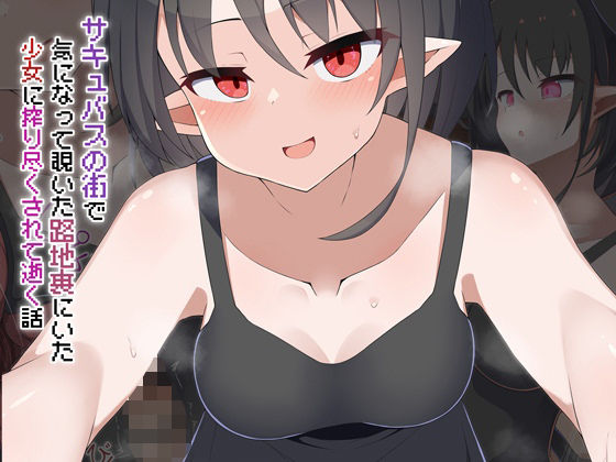 【［Live2D］サキュバスの街 気になって覗いた路地裏にいた少女に搾り尽くされて逝く話】あーるつーえいち