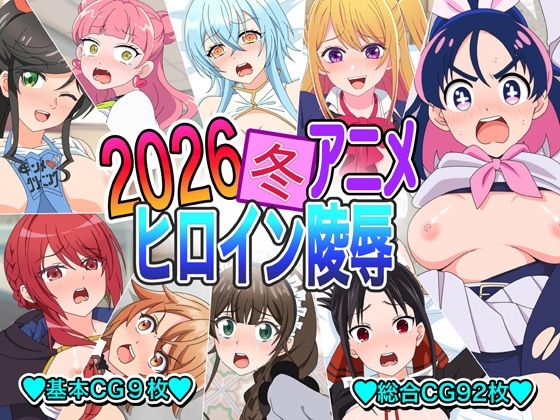 【2026冬アニメヒロイン〇辱】いまがさ